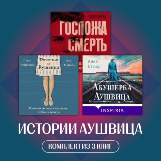 Обложка книги «Истории Аушвица. Комплект из 3 книг»