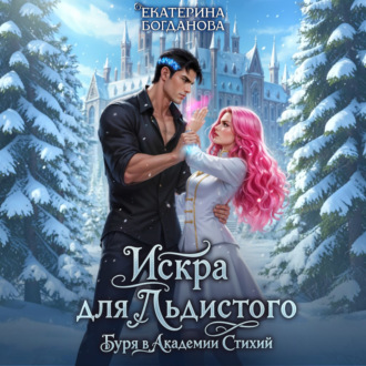 Обложка книги «Искра для Льдистого. Буря в Академии Стихий»