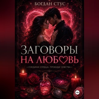 Обложка книги «Заговоры на любовь»