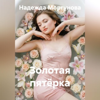 Обложка книги «Золотая пятёрка»