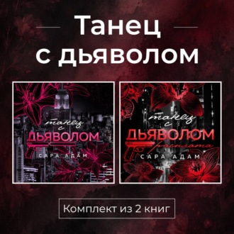 Обложка книги «Танец с дьяволом. Комплект из 2 книг»
