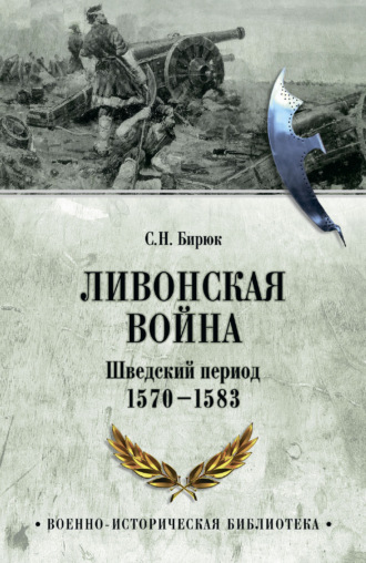 Обложка книги «Ливонская война. Шведский период 1570-1583»