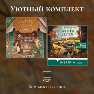 Обложка книги «Уютный комплект из 2 книг»