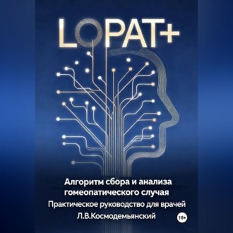 Обложка книги «Алгоритм сбора и анализа гомеопатического случая»