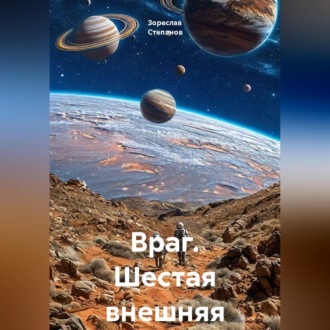 Обложка книги «Враг. Шестая внешняя»