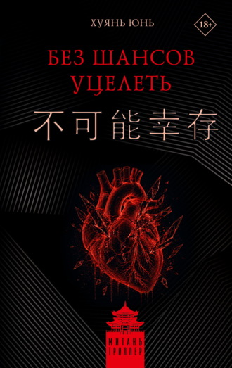 Обложка книги «Без шансов уцелеть»