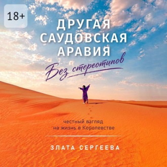 Обложка книги «Другая Саудовская Аравия. Без стереотипов. Честный взгляд на жизнь в Королевстве»