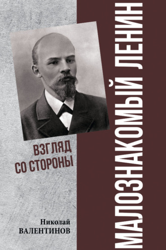 Обложка книги «Малознакомый Ленин. Взгляд со стороны»