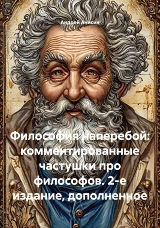 Обложка книги «Философия наперебой: комментированные частушки про философов. 2-е издание, дополненное»