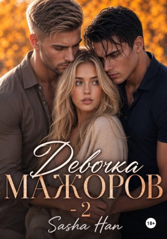 Обложка книги «Девочка Мажоров - 2»