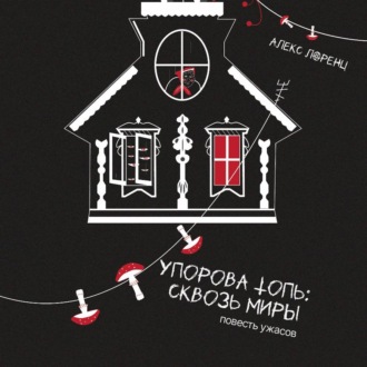 Обложка книги «Упорова Топь: Сквозь миры»