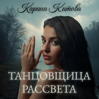 Обложка книги «Танцовщица рассвета»