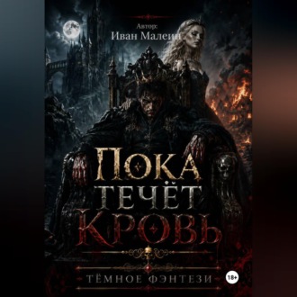 Обложка книги «Пока течёт кровь»
