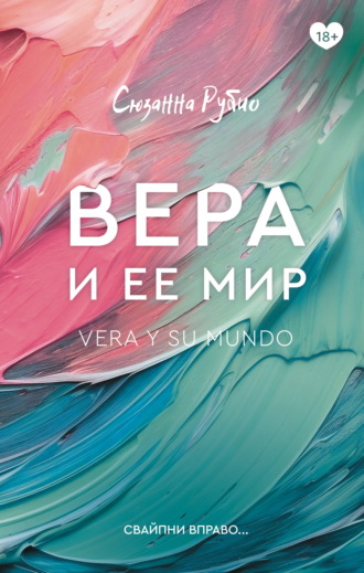 Обложка книги «Вера и ее мир»