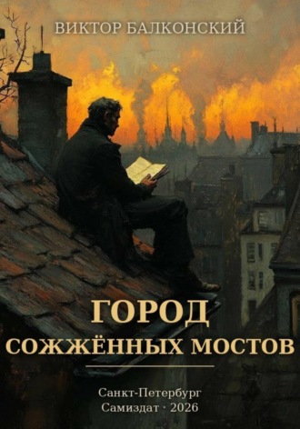 Обложка книги «Город сожжённых мостов»