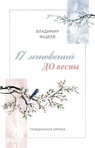 Обложка книги «17 мгновений ДО весны»