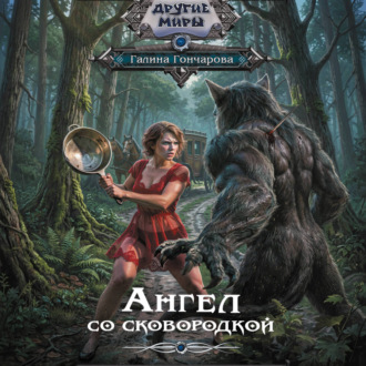 Ангел со сковородкой
