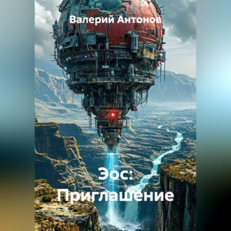 Обложка книги «Эос: Приглашение»