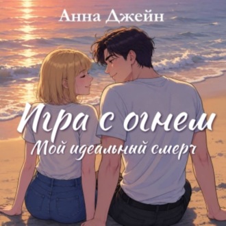 Мой идеальный смерч. Игра с огнем