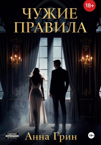 Обложка книги «Чужие правила»