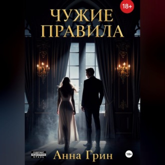 Обложка книги «Чужие правила»