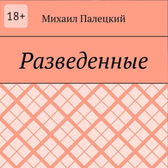 Обложка книги «Разедённые. Поэма»