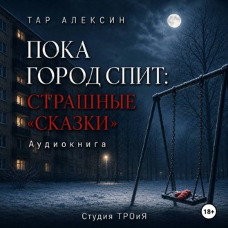 Обложка книги «Пока город спит: страшные «сказки»»
