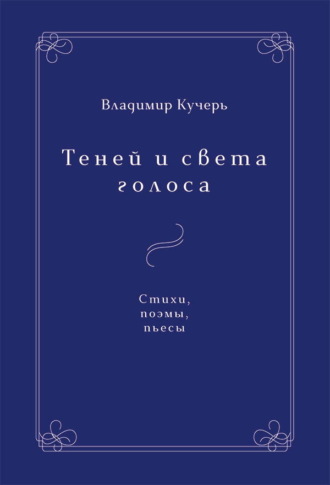 Обложка книги «Теней и света голоса»