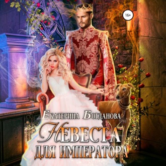 Обложка книги «Невеста для императора»
