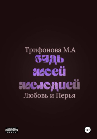 Обложка книги «Будь моей мелодией»