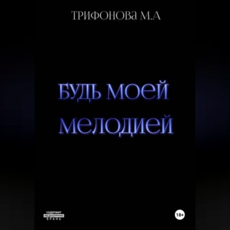 Обложка книги «Будь моей мелодией»