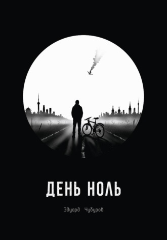 Обложка книги «День ноль»