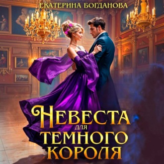 Обложка книги «Невеста для Тёмного короля»