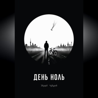 Обложка книги «День ноль»