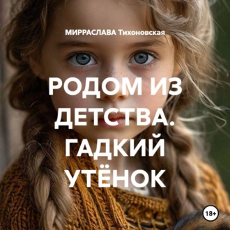 Обложка книги «РОДОМ ИЗ ДЕТСТВА. ГАДКИЙ УТЁНОК»