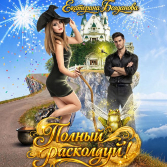Обложка книги «Полный расколдуй»