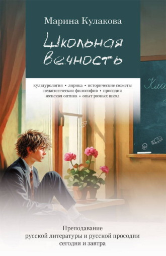 Обложка книги «Школьная вечность»