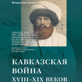 Обложка книги «Кавказская война XVIII–XIX веков»
