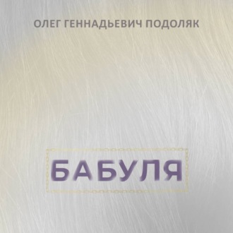 Обложка книги «Бабуля»