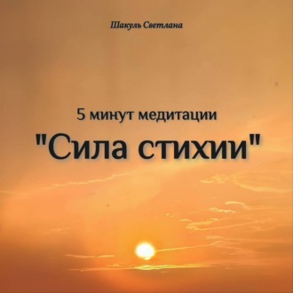 Обложка книги ««Сила стихии» 5 минут медитации»