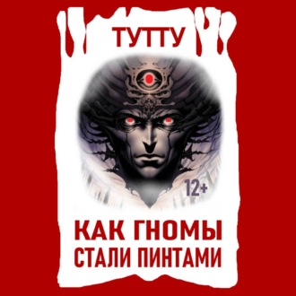 Обложка книги «Как гномы стали пинтами»