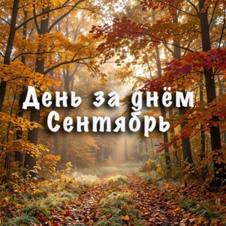Обложка книги «День за днем. Сентябрь»