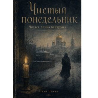 Обложка книги «Чистый понедельник»