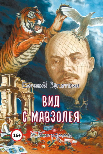 Обложка книги «Вид с мавзолея. ЗЕВСограммы»