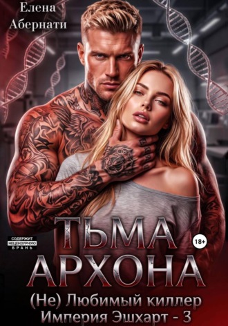 Обложка книги «Тьма архона. Ее (не)любимый киллер, серия Империя Эшхарт - 3»