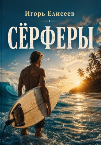 Обложка книги «Сёрферы»