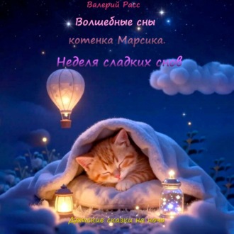 Обложка книги «Волшебные сны котёнка Марсика»