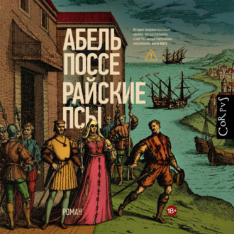 Обложка книги «Райские псы»