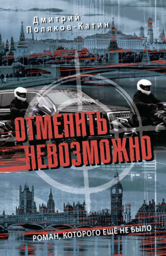 Обложка книги «Отменить невозможно»