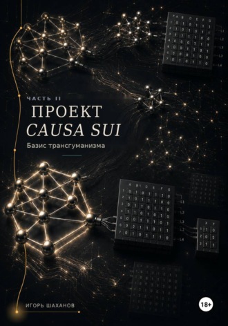 Обложка книги «Проект Causa Sui Базис трансгуманизма Часть II»